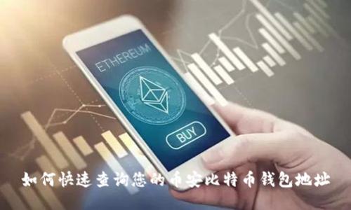 如何快速查询您的币安比特币钱包地址