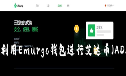 如何有效利用Emurgo钱包进行艾达币（ADA）的推广