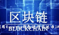 如何有效利用Emurgo钱包进