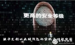 波卡支持以太坊钱包的实