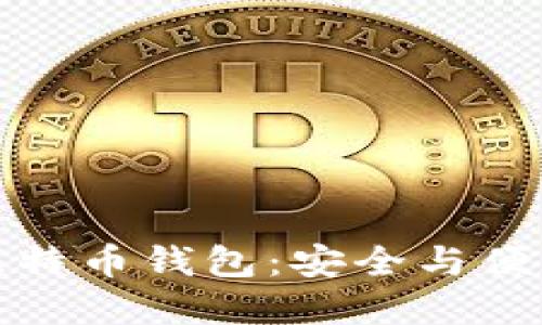 瑞士银行的比特币钱包：安全与便利的完美结合