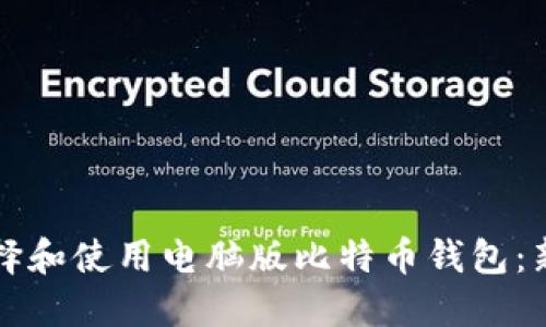 如何选择和使用电脑版比特币钱包：新手指南