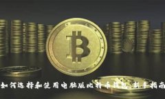如何选择和使用电脑版比