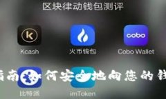 冷钱包TRX充值指南：如何