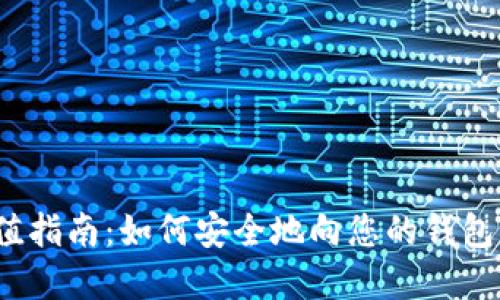 冷钱包TRX充值指南：如何安全地向您的钱包添加TRON资产