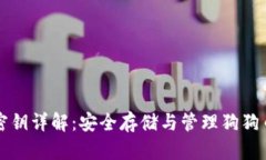狗狗币钱包密钥详解：安
