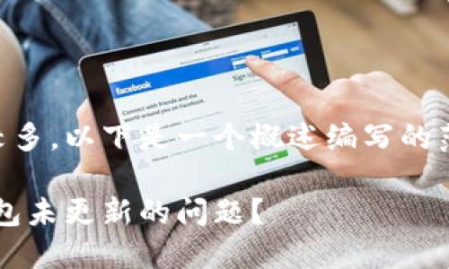 b带要求的内容字数较多，以下是一个概述编写的范围。请根据需要扩充。

: 如何解决狗狗币钱包未更新的问题？