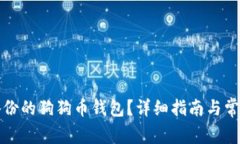 如何找回备份的狗狗币钱
