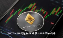 IMTOMEN钱包如何购买USDT详细