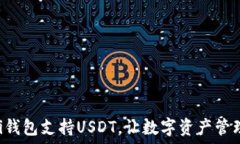   Coinomi钱包支持USDT，让数