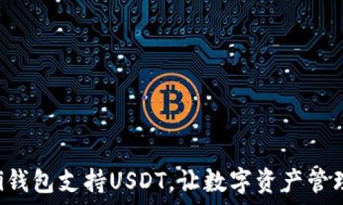   
Coinomi钱包支持USDT，让数字资产管理更轻松