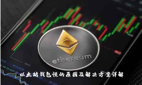 以太坊钱包慢的原因及解决方案详解