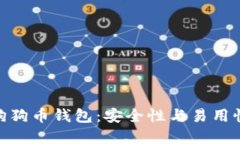 选择靠谱的狗狗币钱包：
