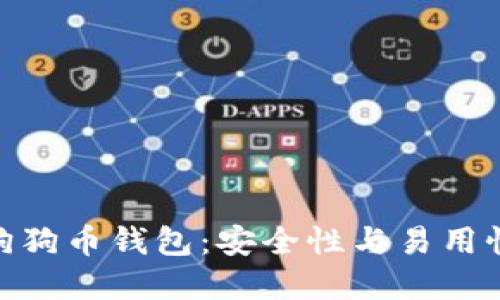选择靠谱的狗狗币钱包：安全性与易用性的完美结合
