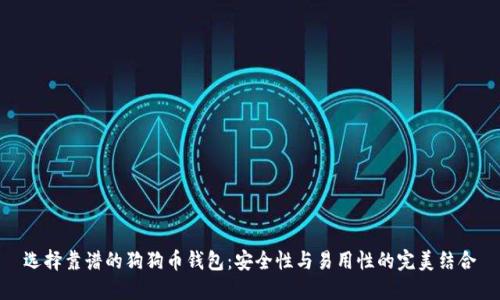 选择靠谱的狗狗币钱包：安全性与易用性的完美结合