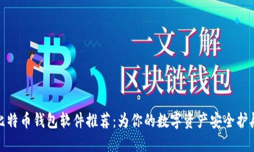 比特币钱包软件推荐：为你的数字资产安全护航