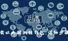 如何下载以太坊测链钱包