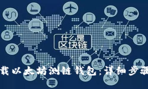 如何下载以太坊测链钱包：详细步骤与指南