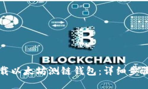 如何下载以太坊测链钱包：详细步骤与指南