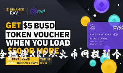 如何安全地将XRP从火币网提到个人钱包？