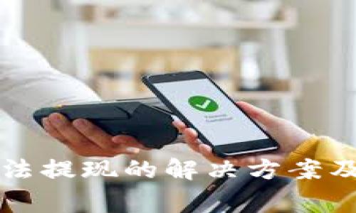 瑞波币钱包无法提现的解决方案及常见问题解答