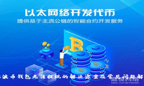 瑞波币钱包无法提现的解决方案及常见问题解答