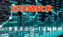 冷钱包转USDT需要多少TRX？