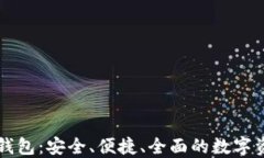 以太坊万能钱包：安全、