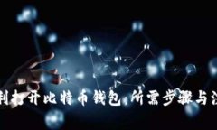 如何顺利打开比特币钱包