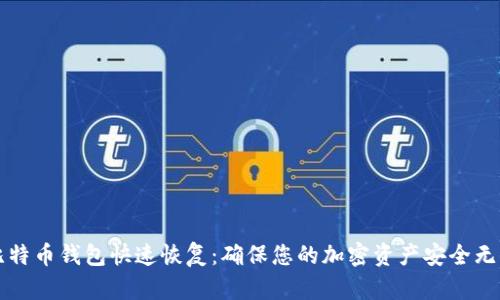 比特币钱包快速恢复：确保您的加密资产安全无忧