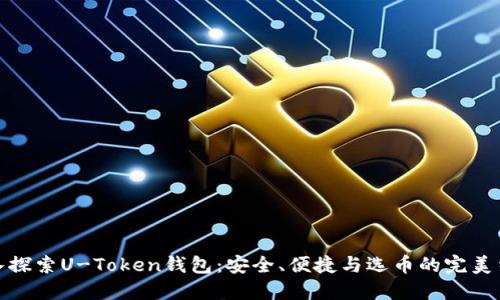 深入探索U-Token钱包：安全、便捷与选币的完美结合