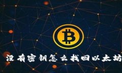 题目: 没有密钥怎么找回以