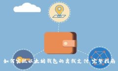 如何实现以太坊钱包的离