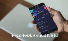  如何安全地生成以太坊纸