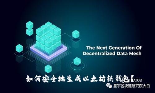  如何安全地生成以太坊纸钱包？