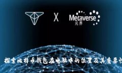 : 探索比特币钱包在电脑中