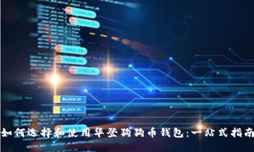 如何选择和使用华登狗狗币钱包：一站式指南