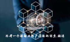 思考一个能解决用户问题