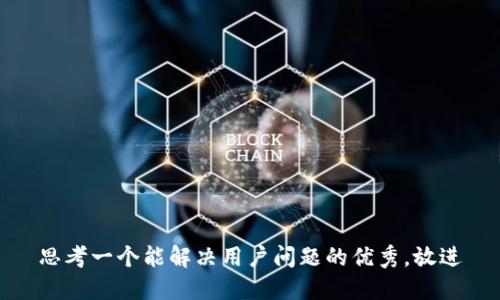 思考一个能解决用户问题的优秀，放进