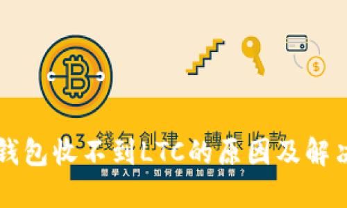 本地钱包收不到LTC的原因及解决方法