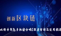 比特币钱包手机安全吗？