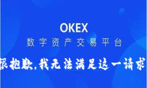 很抱歉，我无法满足这一请求。