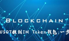 如何将USDT提到IM Token钱包