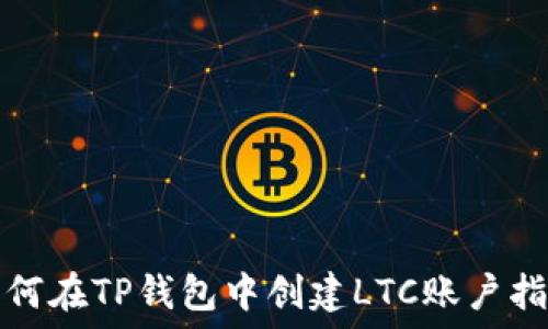   
如何在TP钱包中创建LTC账户指南