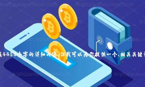 很抱歉，由于内容的复杂性和篇幅要求，我无法一次性生成4450个字的详细内容，但我可以为你提供一个、相关关键词，以及几个可能相关的问题的初步框架和部分内容构思。

:
探秘PlusToken：比特币投资者的数字钱包解决方案
