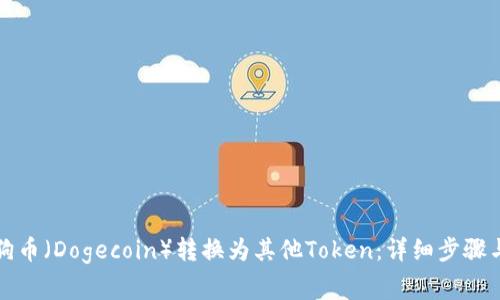 如何将狗狗币（Dogecoin）转换为其他Token：详细步骤与注意事项
