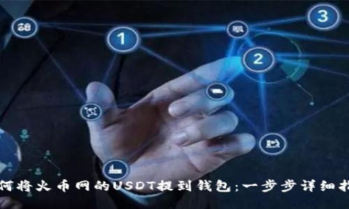如何将火币网的USDT提到钱包：一步步详细指南