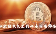 以太坊钱包支持的币种有