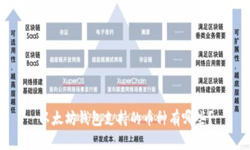 以太坊钱包支持的币种有哪些？