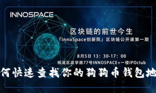 如何快速查找你的狗狗币钱包地址